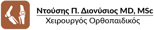 Διονύσης Ντούσης Ορθοπεδικός Άλιμος Καλαμάκι